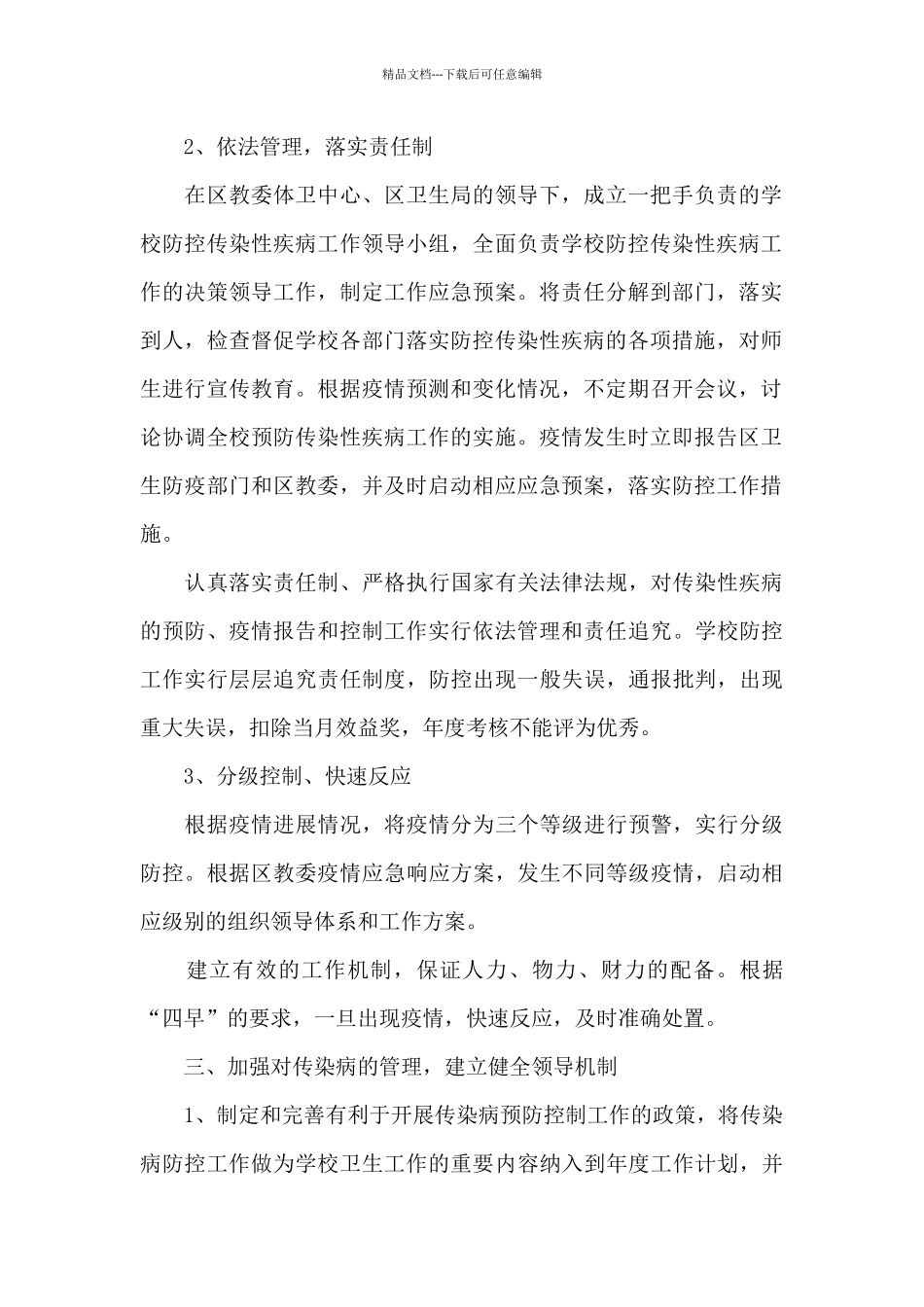 学校疫情防控应急预案范文_第2页