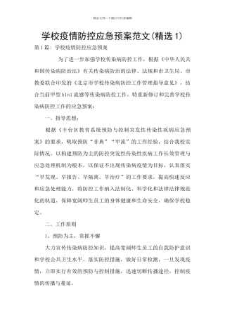 学校疫情防控应急预案范文