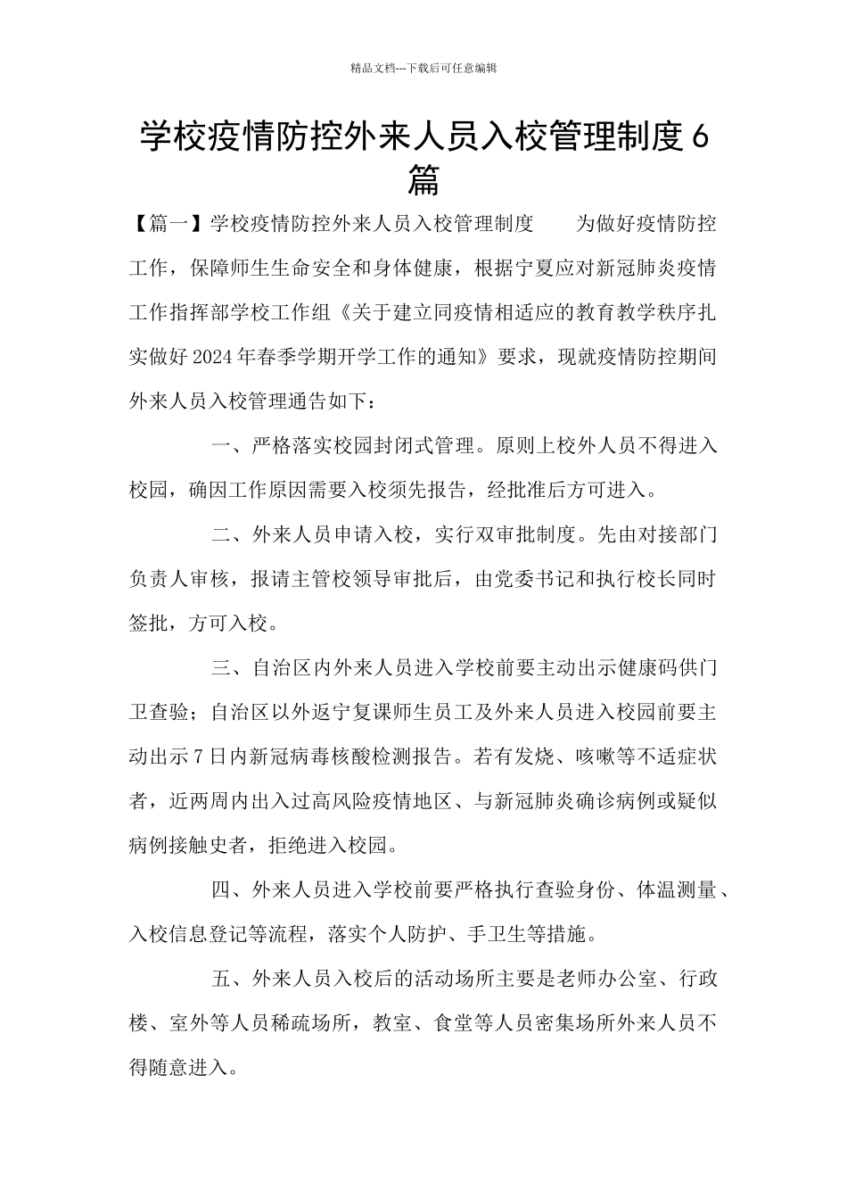 学校疫情防控外来人员入校管理制度6篇_第1页