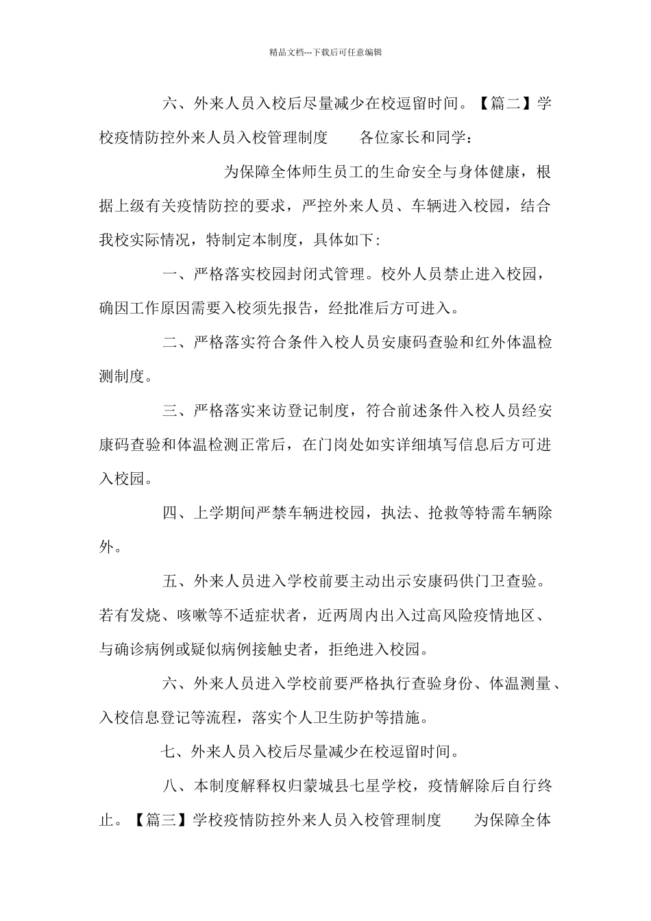学校疫情防控外来人员入校管理制度6篇_第2页