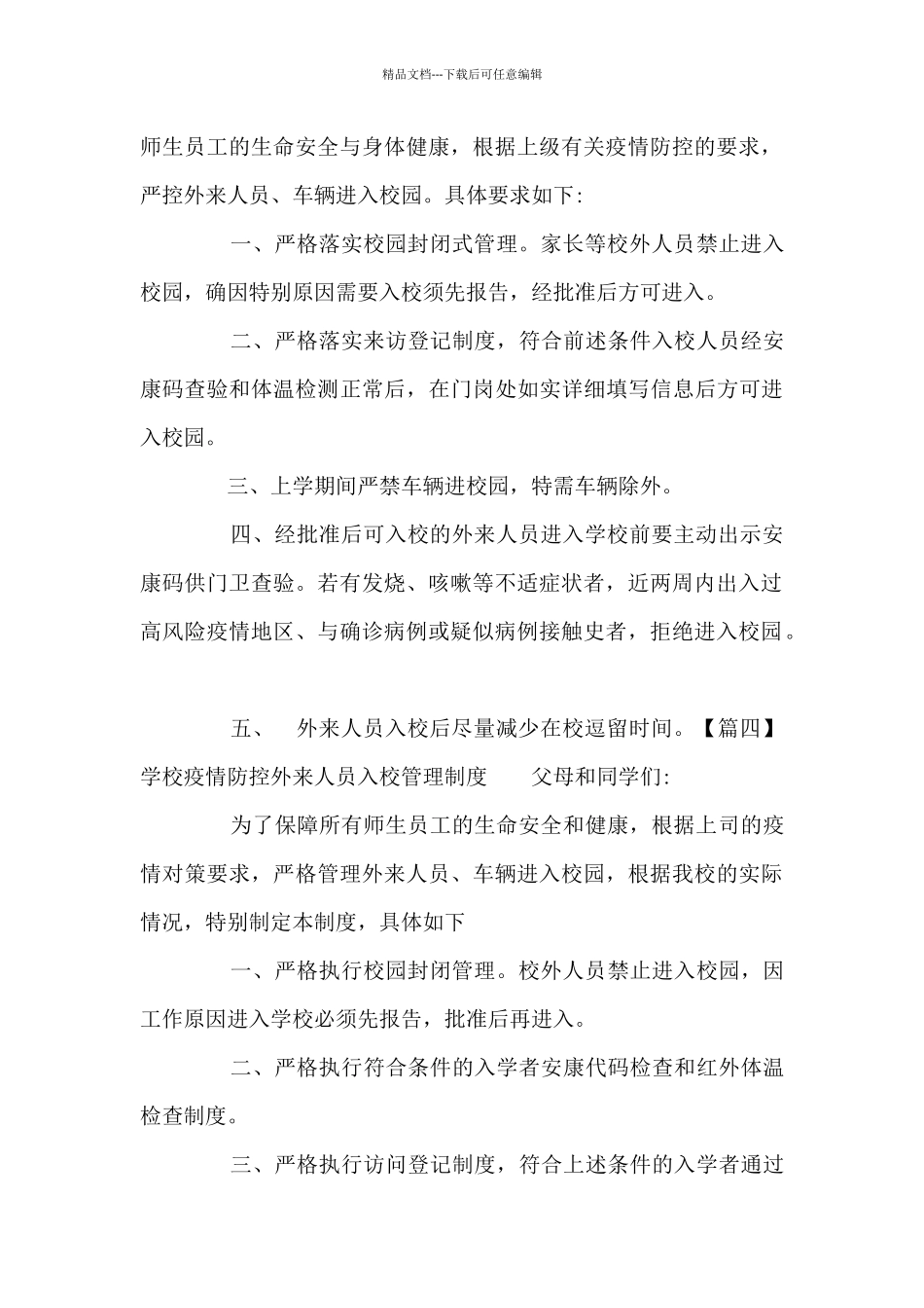 学校疫情防控外来人员入校管理制度6篇_第3页