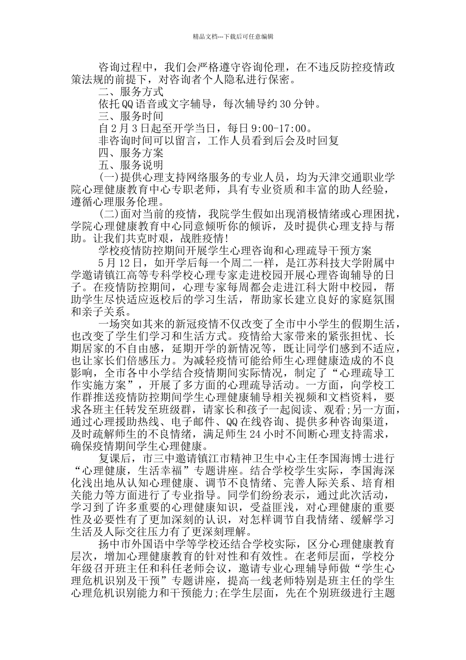 学校疫情防控期间开展学生心理咨询和心理疏导干预方案_第2页