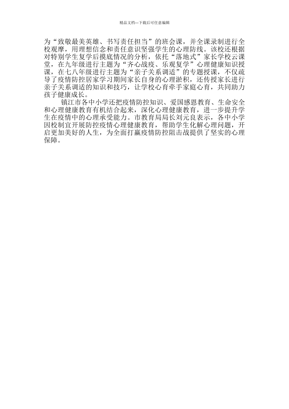 学校疫情防控期间开展学生心理咨询和心理疏导干预方案_第3页