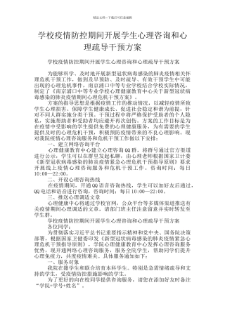 学校疫情防控期间开展学生心理咨询和心理疏导干预方案