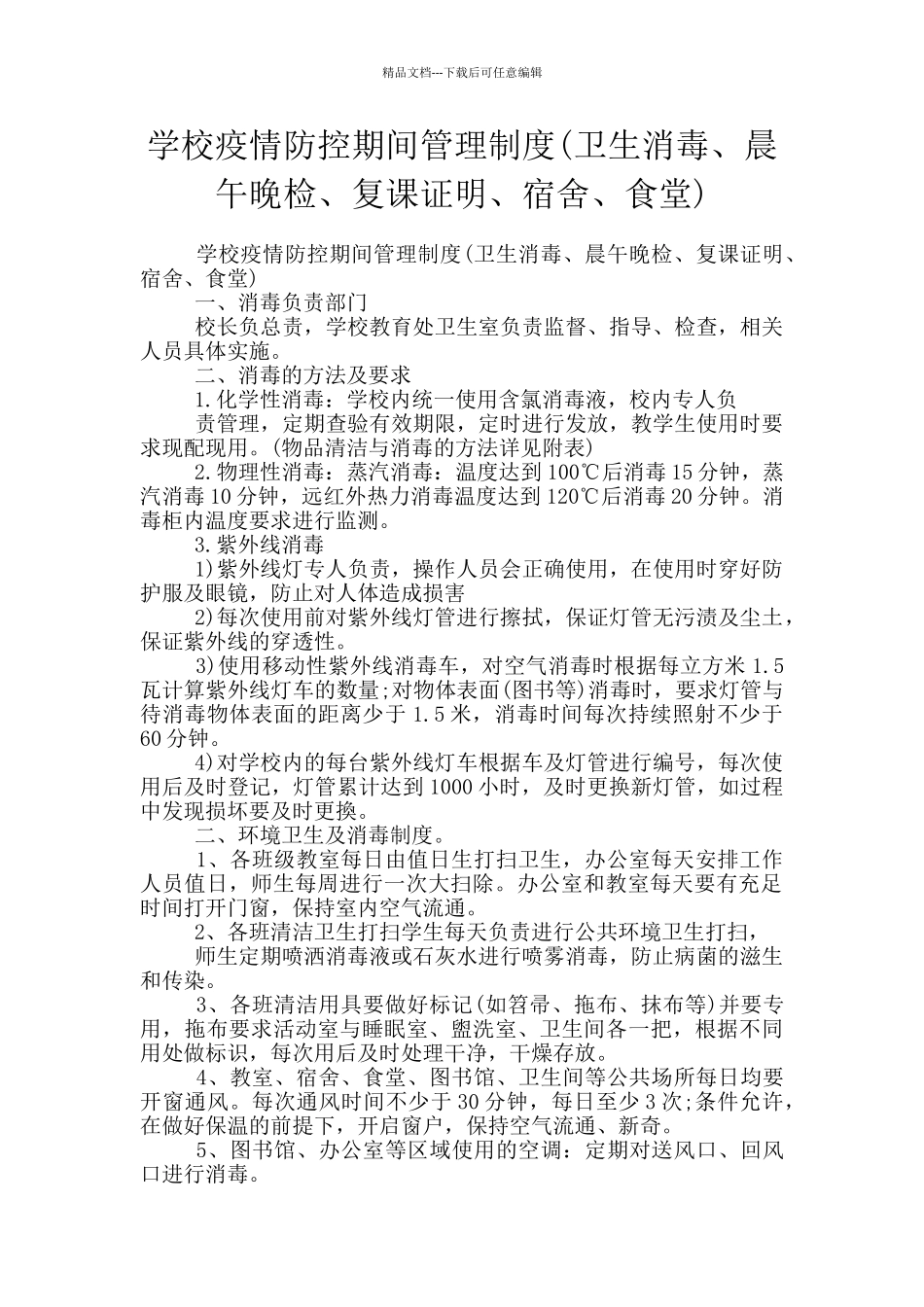 学校疫情防控期间管理制度_第1页