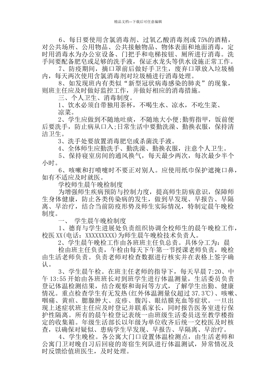 学校疫情防控期间管理制度_第2页