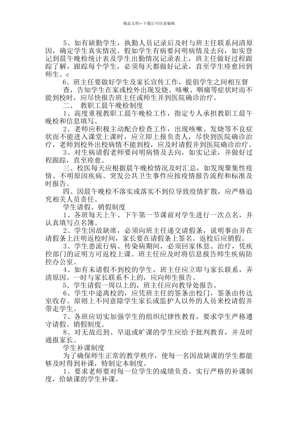 学校疫情防控期间管理制度_第3页