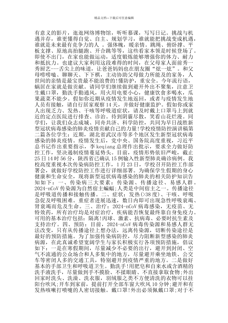 学校疫情防控演讲稿_第2页