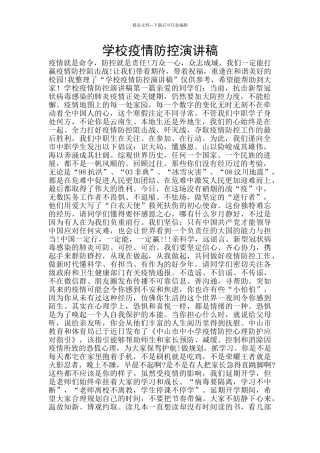 学校疫情防控演讲稿