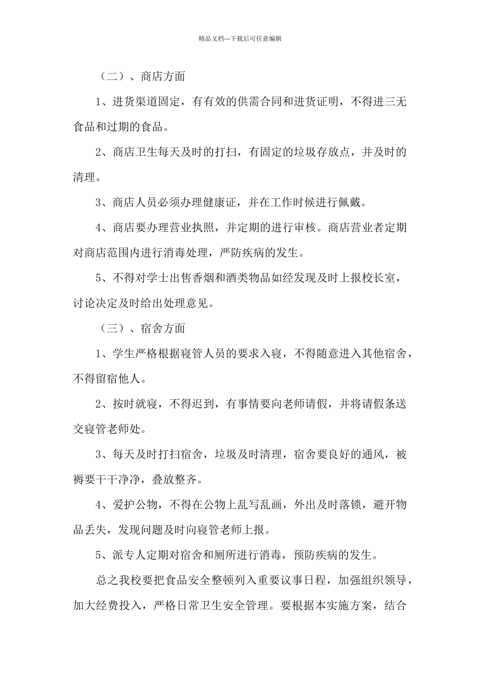 学校疫情防控隔离点食品安全保障工作方案精选三篇_第3页