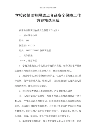 学校疫情防控隔离点食品安全保障工作方案精选三篇