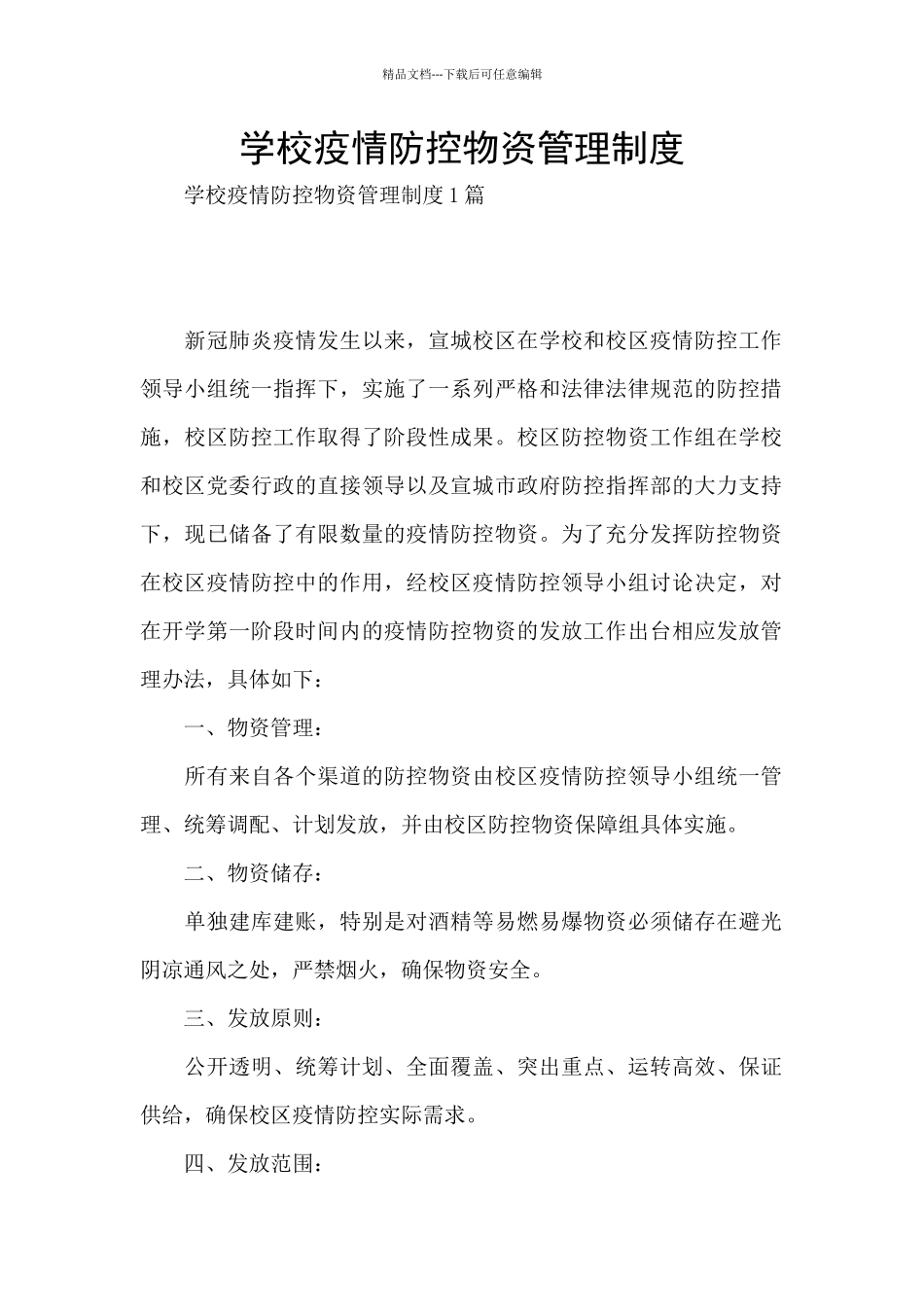 学校疫情防控物资管理制度_第1页