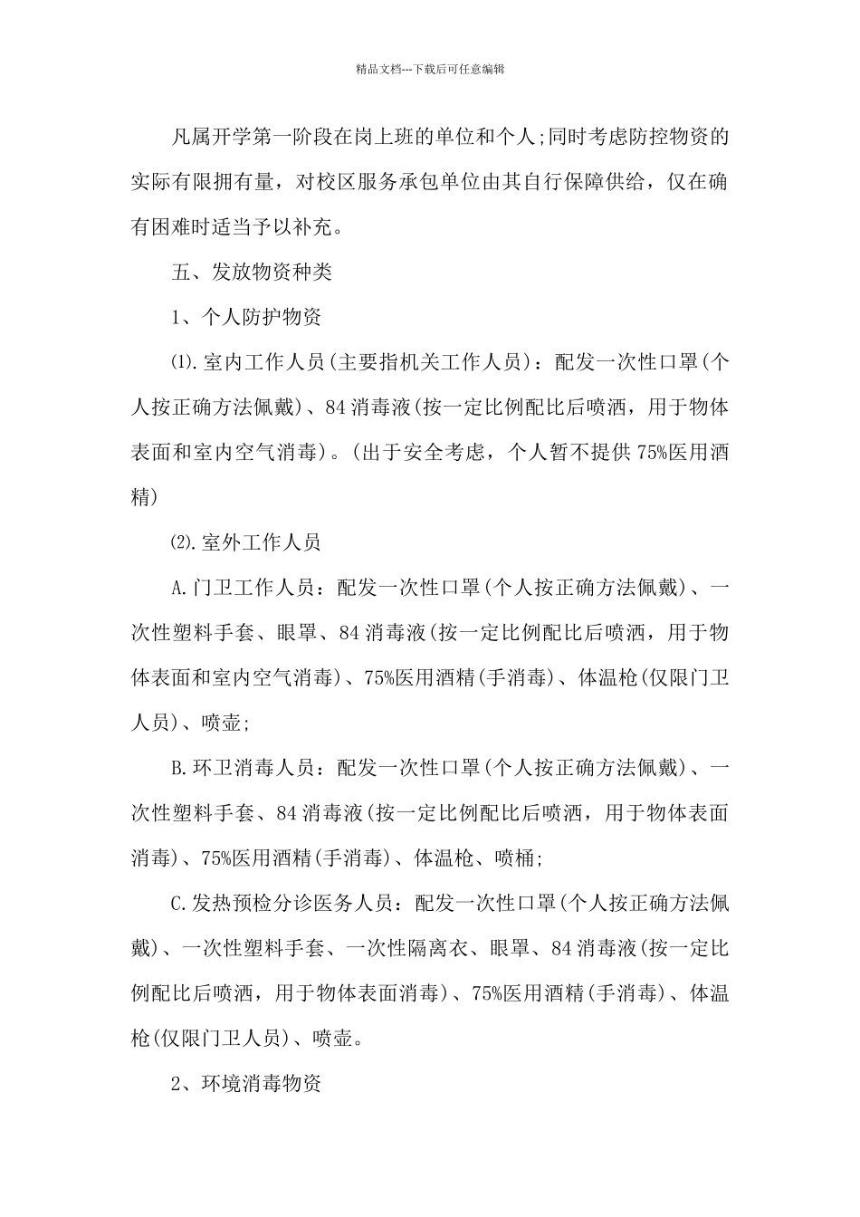 学校疫情防控物资管理制度_第2页