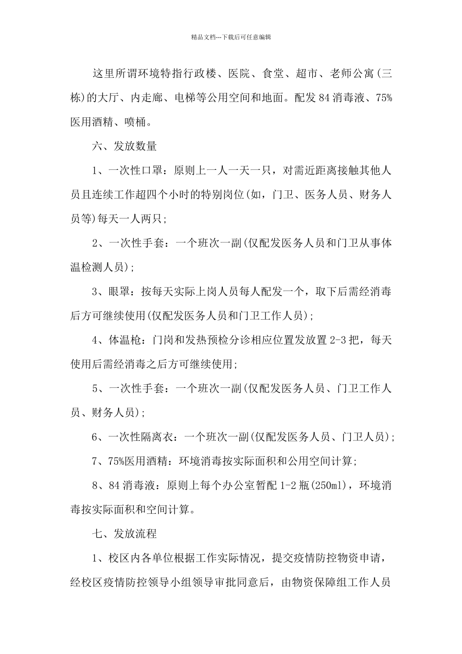 学校疫情防控物资管理制度_第3页