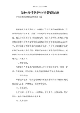学校疫情防控物资管理制度
