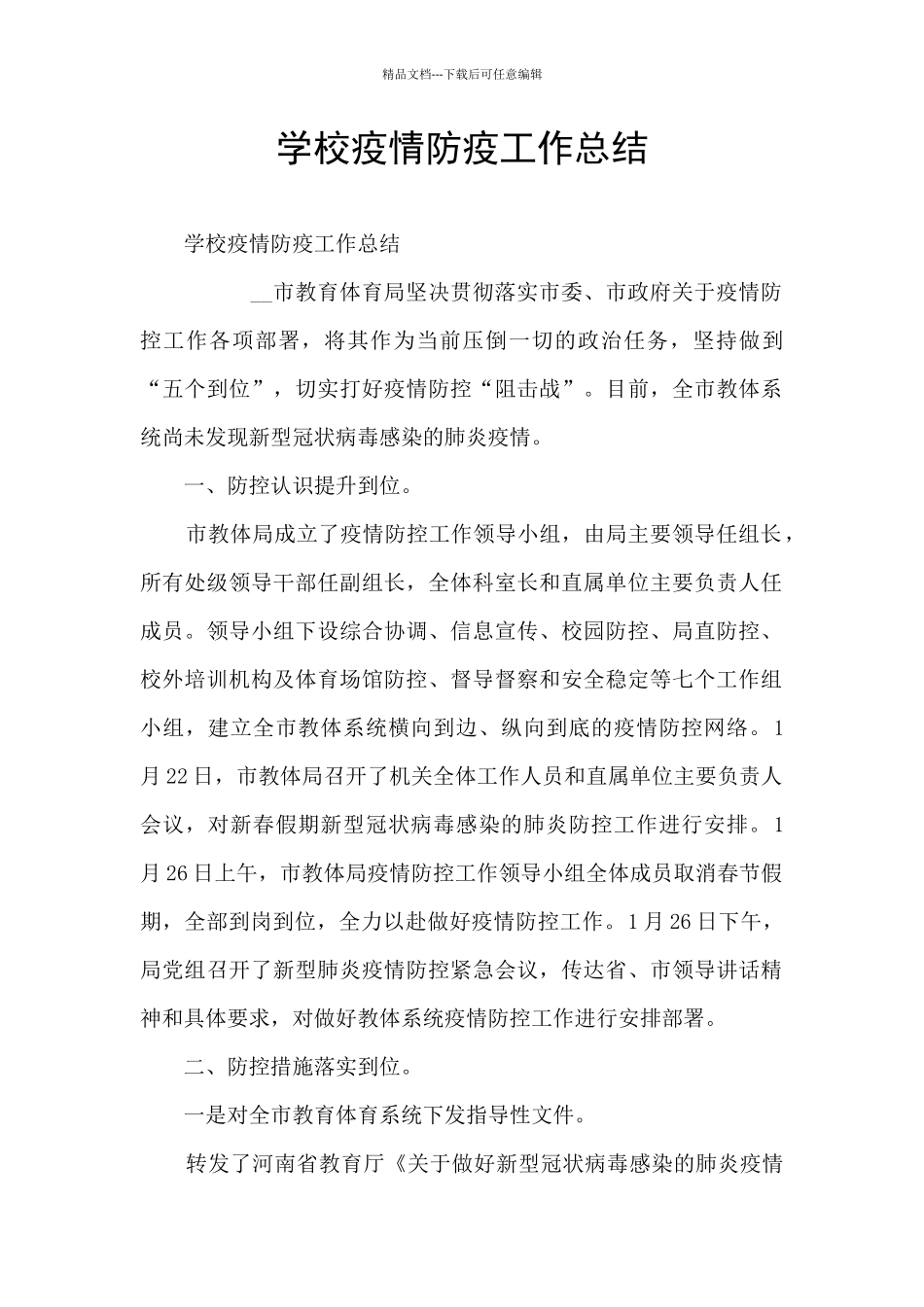 学校疫情防疫工作总结_第1页