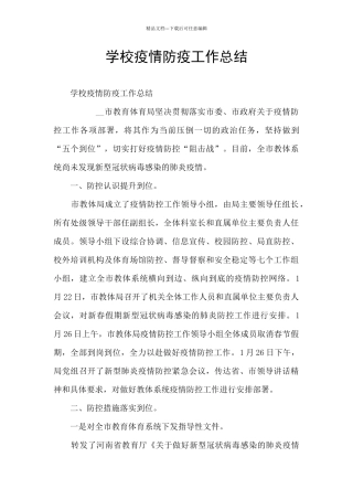 学校疫情防疫工作总结