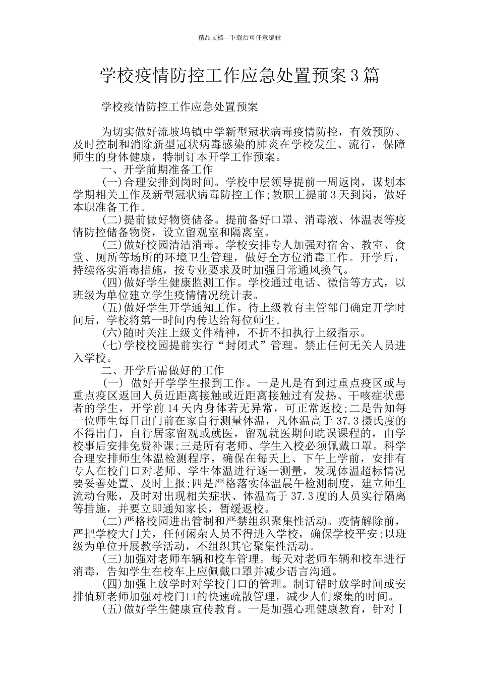 学校疫情防控工作应急处置预案3篇_第1页