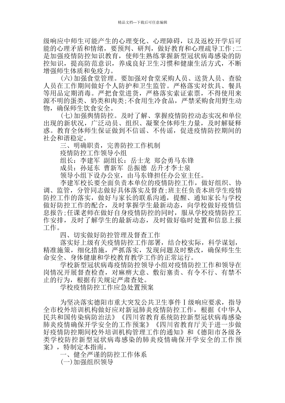 学校疫情防控工作应急处置预案3篇_第2页