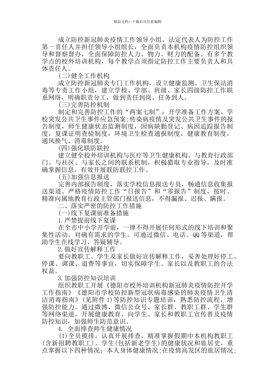 学校疫情防控工作应急处置预案3篇_第3页