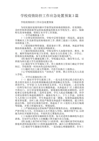 学校疫情防控工作应急处置预案3篇
