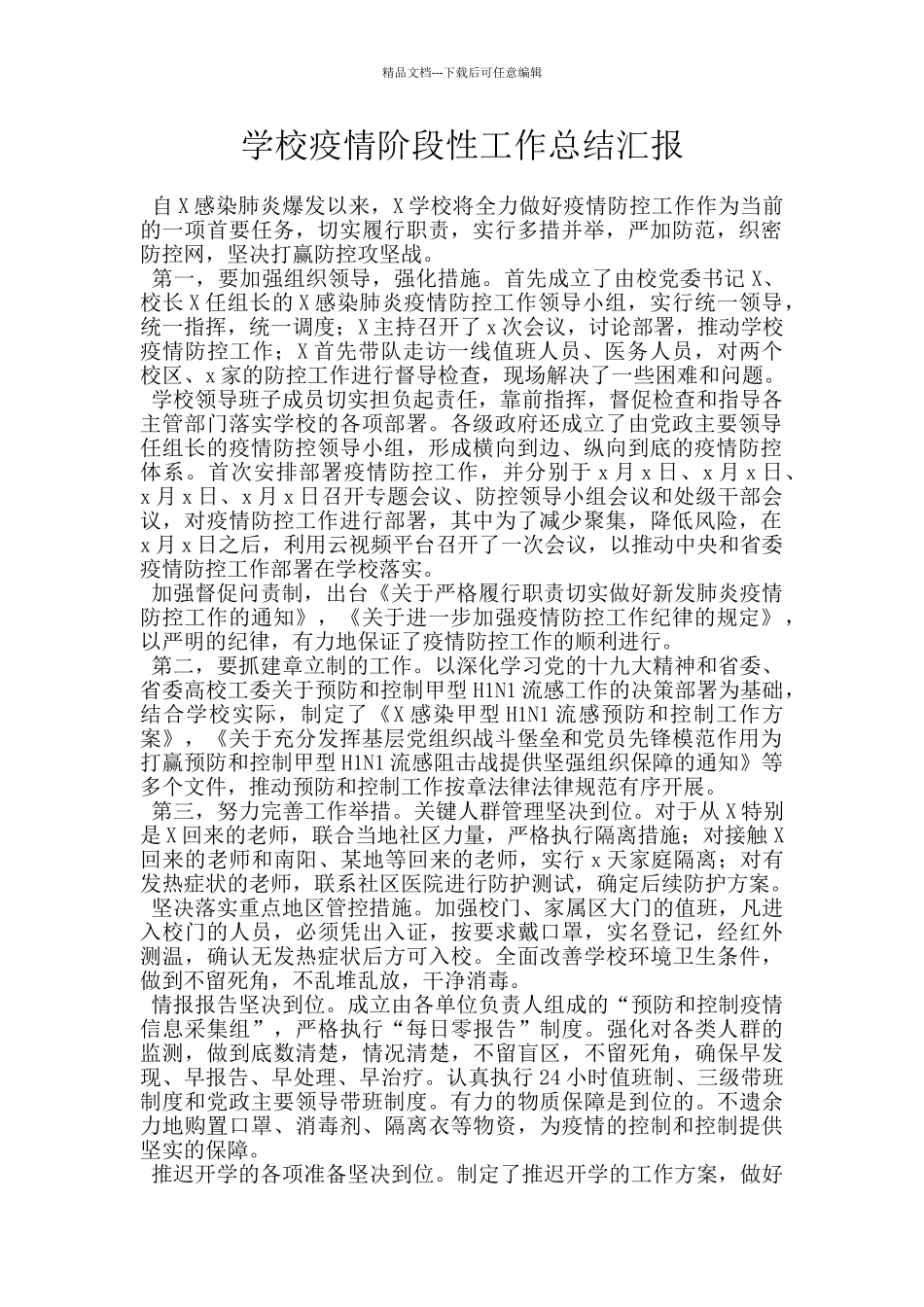 学校疫情阶段性工作总结汇报_第1页