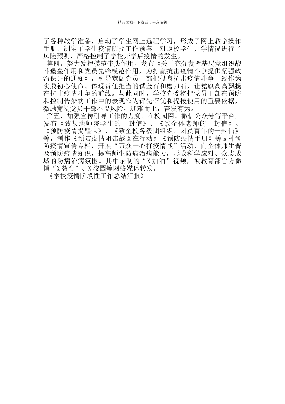 学校疫情阶段性工作总结汇报_第2页