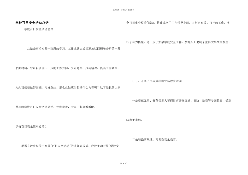 学校百日安全活动总结_第1页