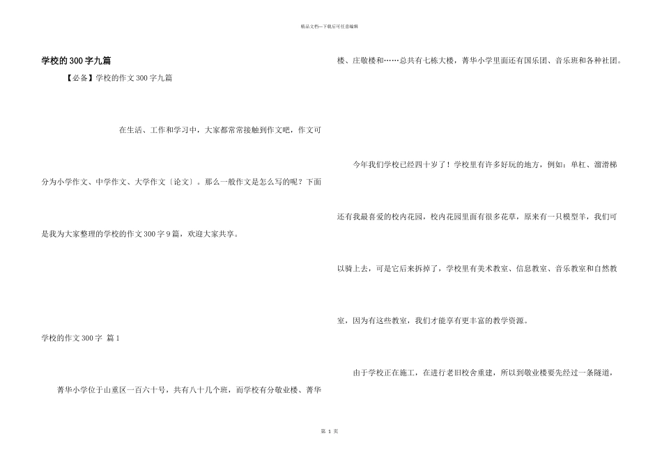 学校的300字九篇_第1页