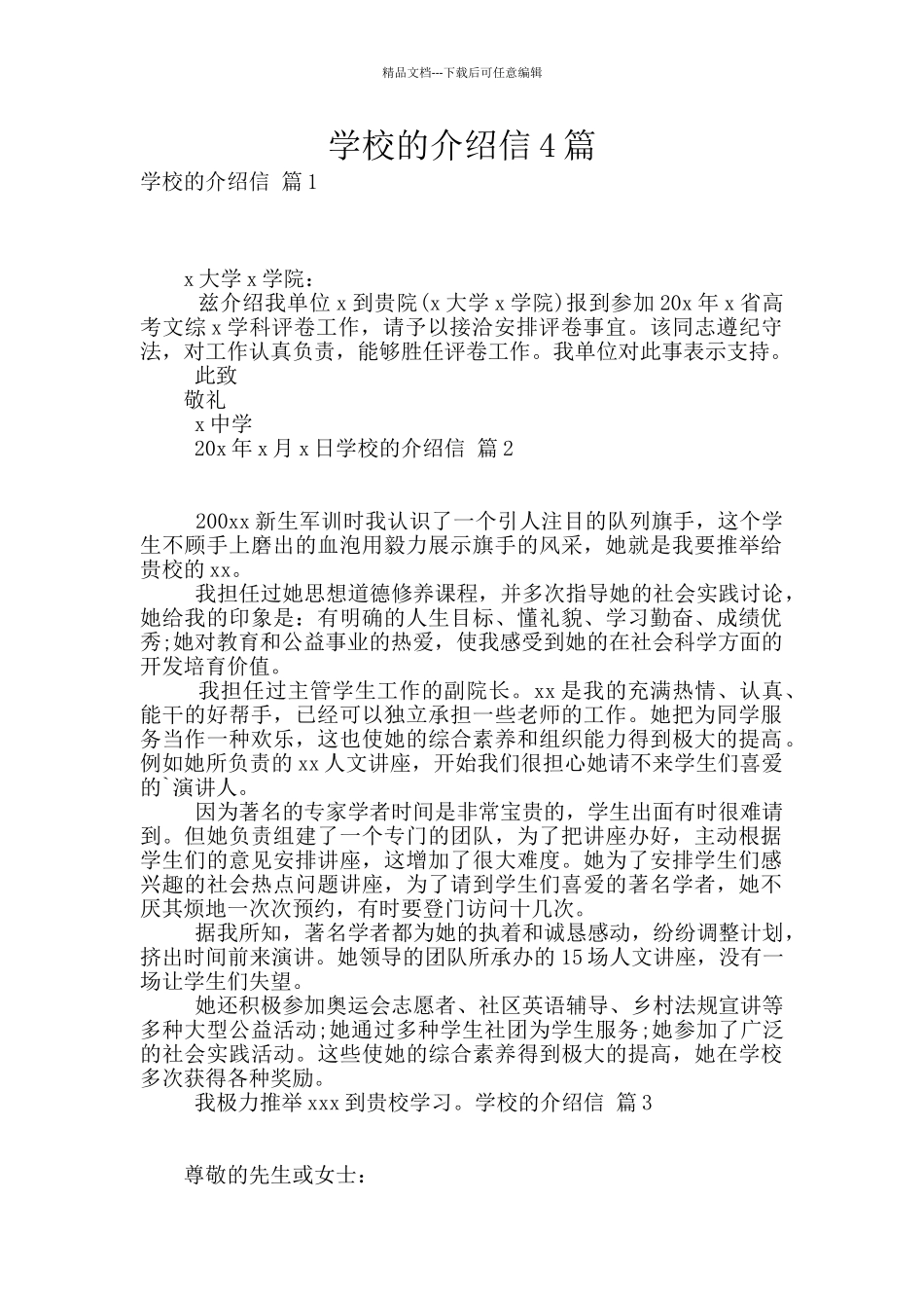 学校的介绍信4篇_第1页