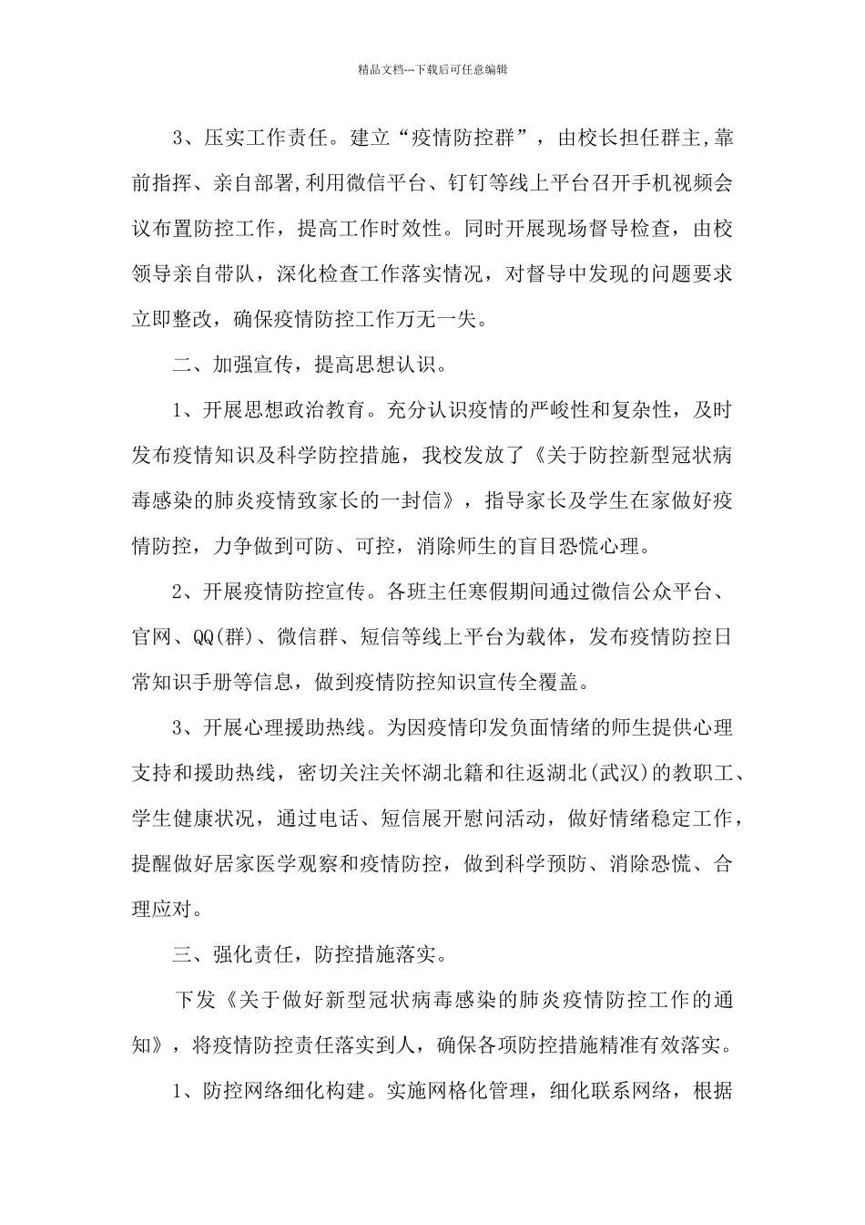 学校疫情防控工作自查报告7篇_第2页