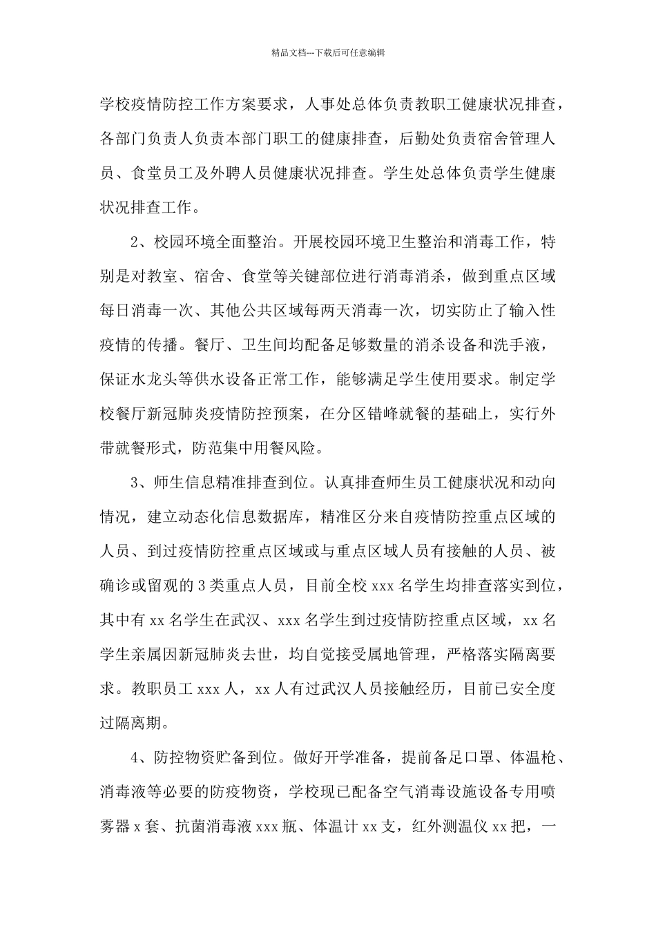 学校疫情防控工作自查报告7篇_第3页