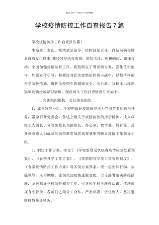 学校疫情防控工作自查报告7篇