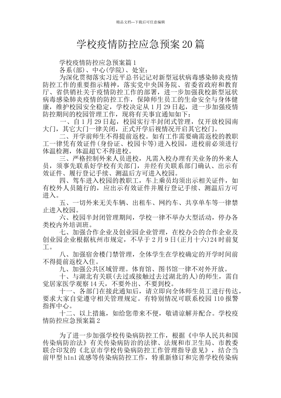 学校疫情防控应急预案20篇_第1页