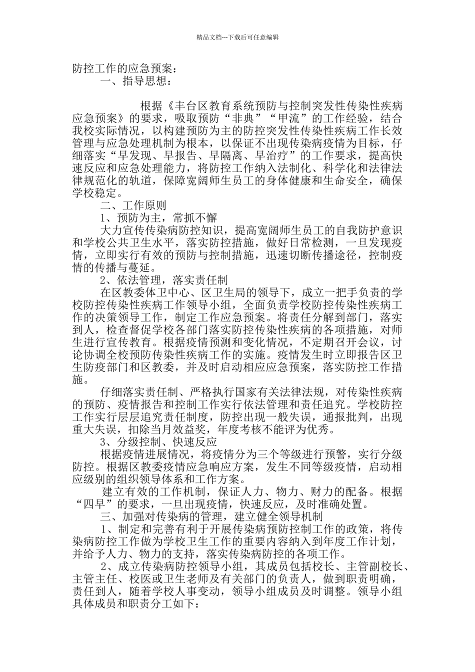 学校疫情防控应急预案20篇_第2页