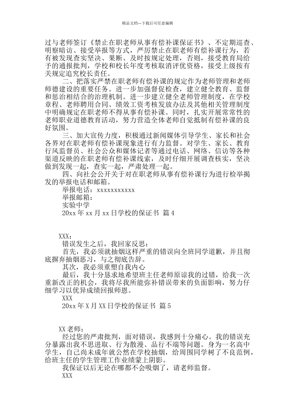 学校的保证书集合9篇_第2页