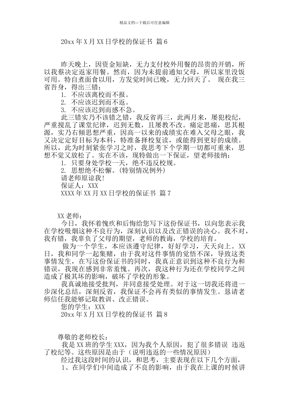 学校的保证书集合9篇_第3页