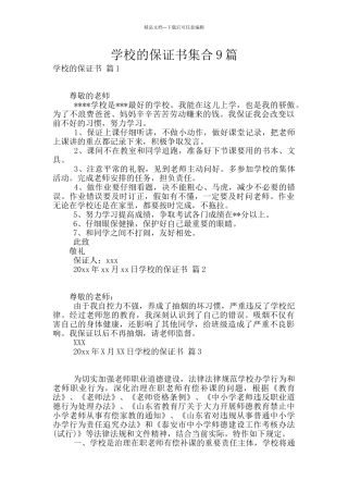 学校的保证书集合9篇