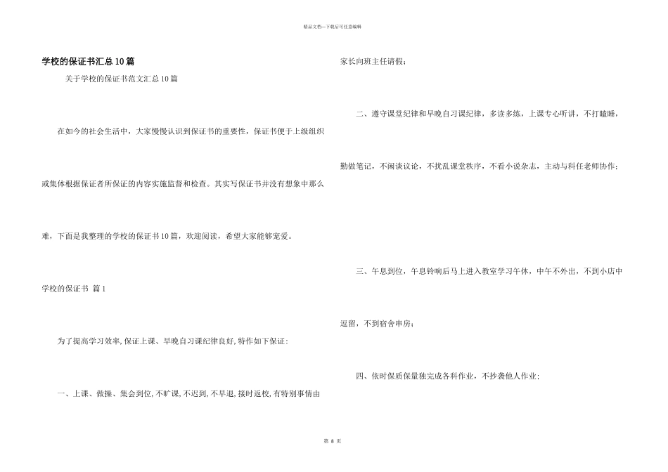 学校的保证书汇总10篇_第1页