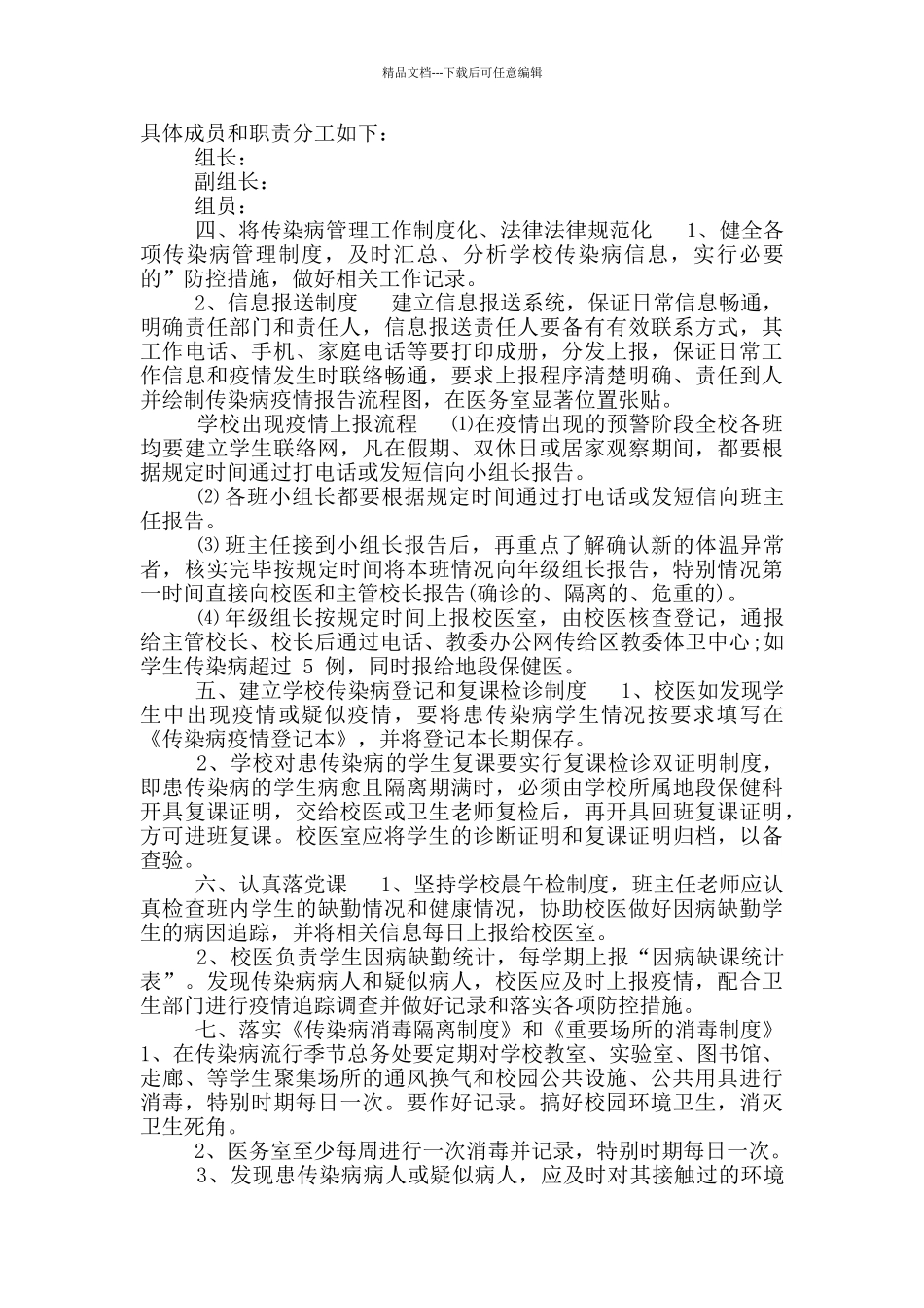 学校疫情防控应急预案11篇_第2页