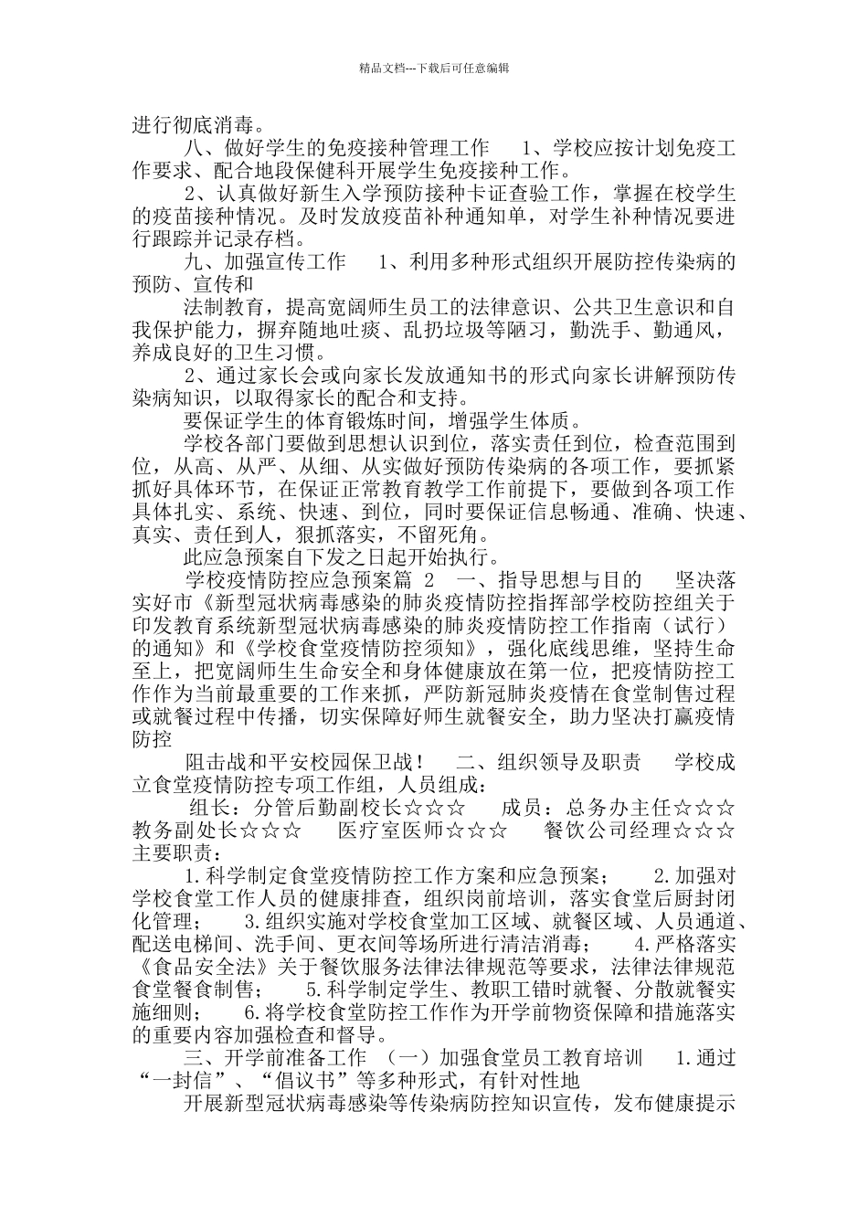 学校疫情防控应急预案11篇_第3页