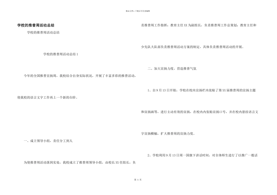 学校的推普周活动总结_第1页