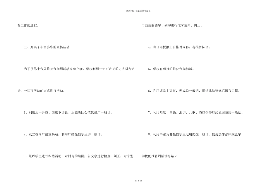 学校的推普周活动总结5篇_第3页
