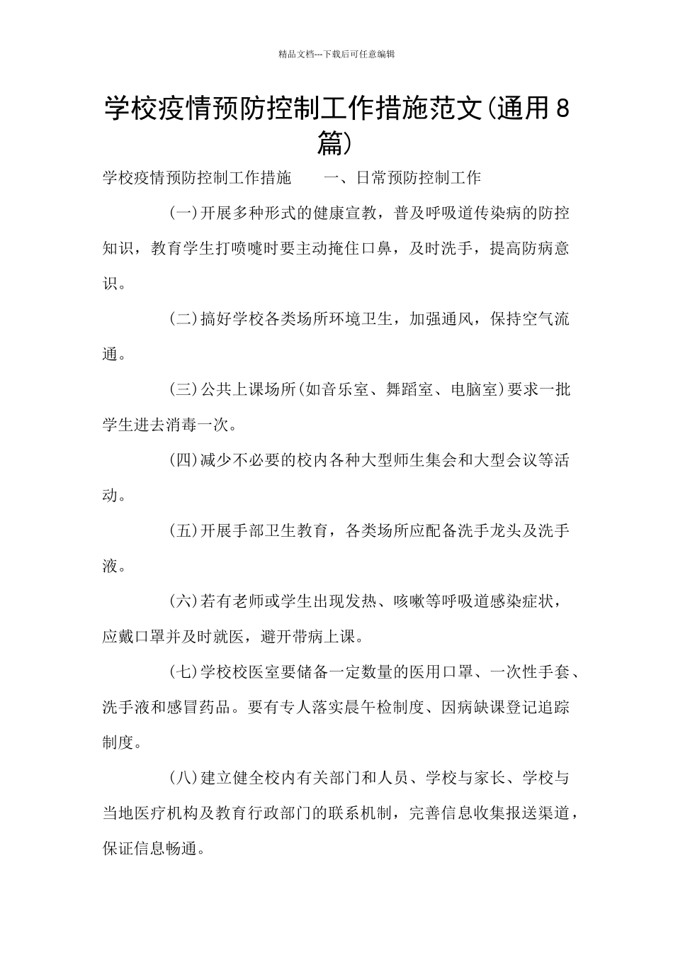 学校疫情预防控制工作措施范文_第1页