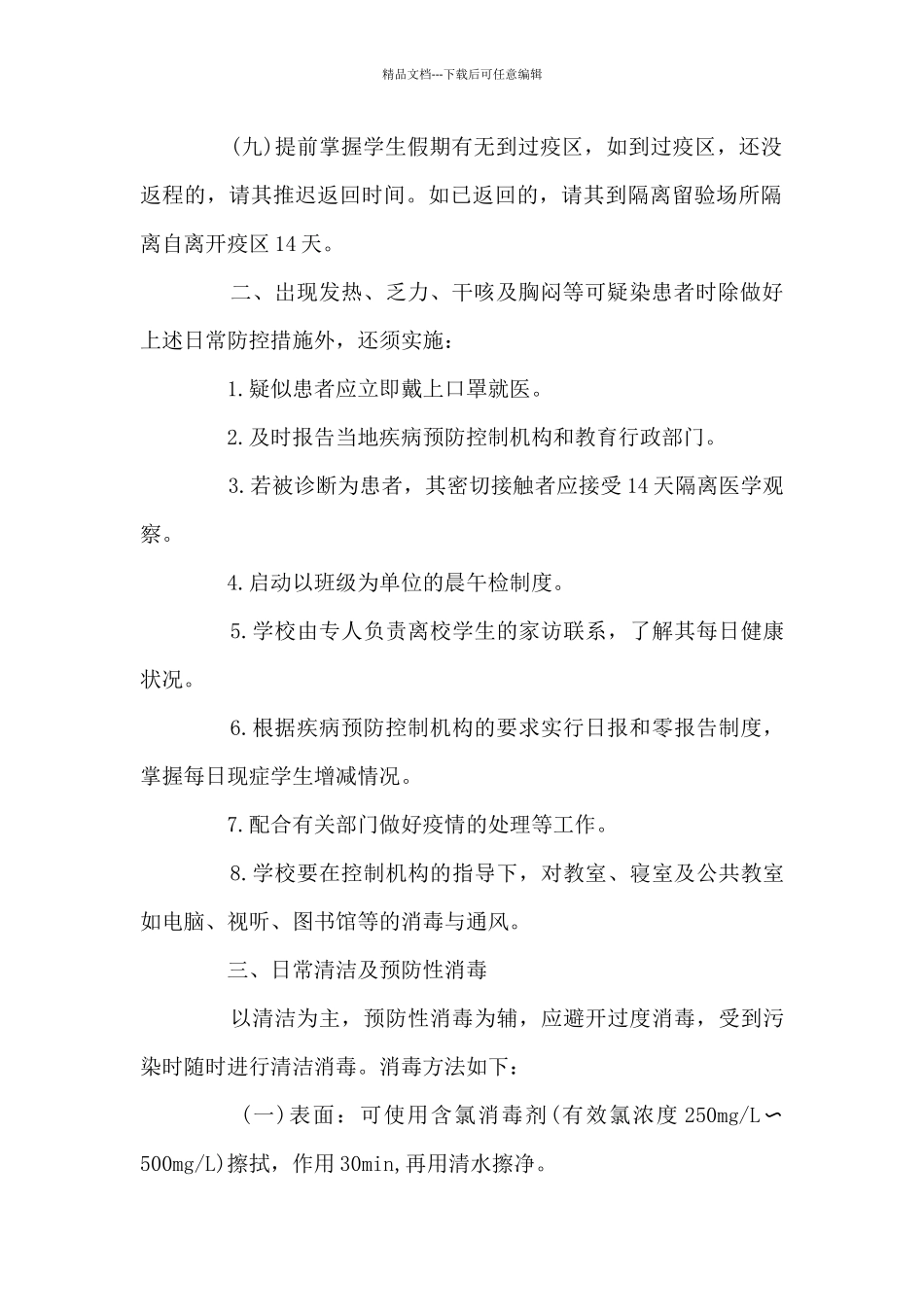 学校疫情预防控制工作措施范文_第2页