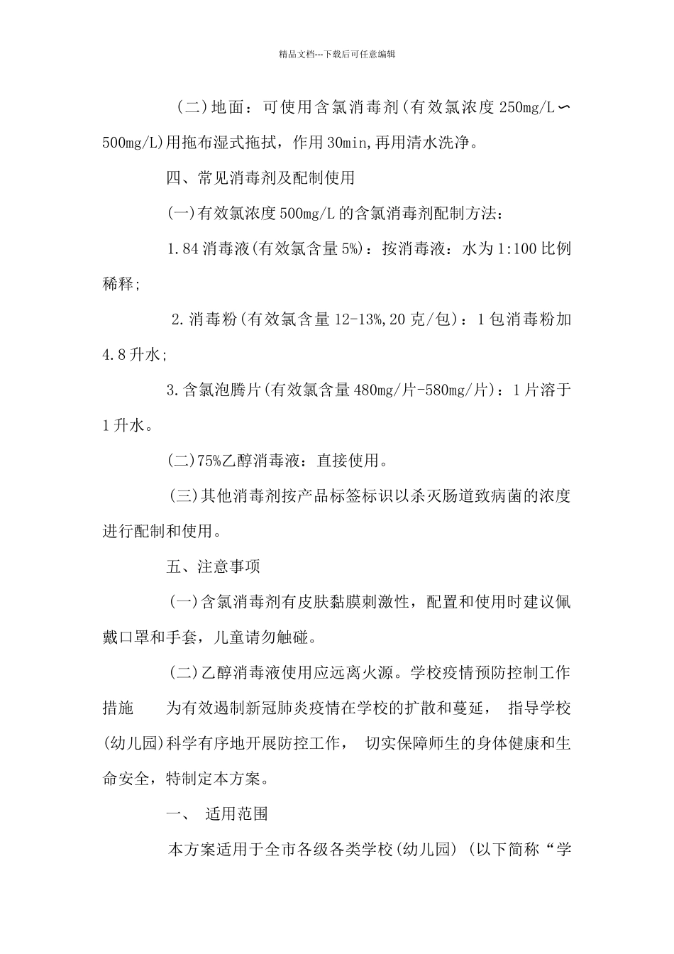 学校疫情预防控制工作措施范文_第3页