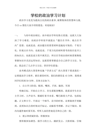 学校的政治学习计划