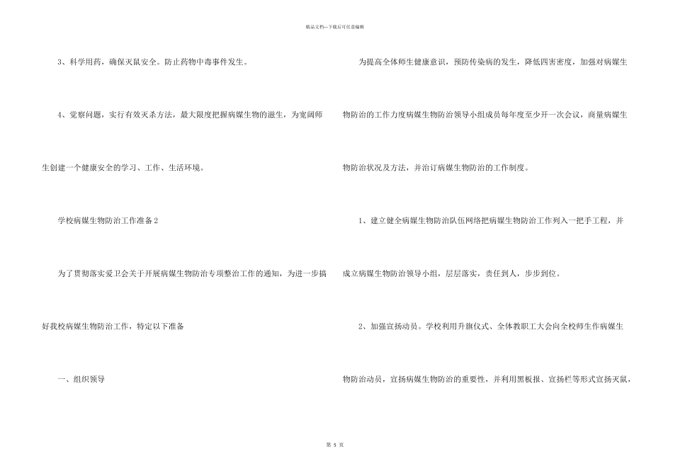 学校病媒生物防治工作计划_第3页