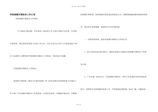 学校病媒生物防治工作计划