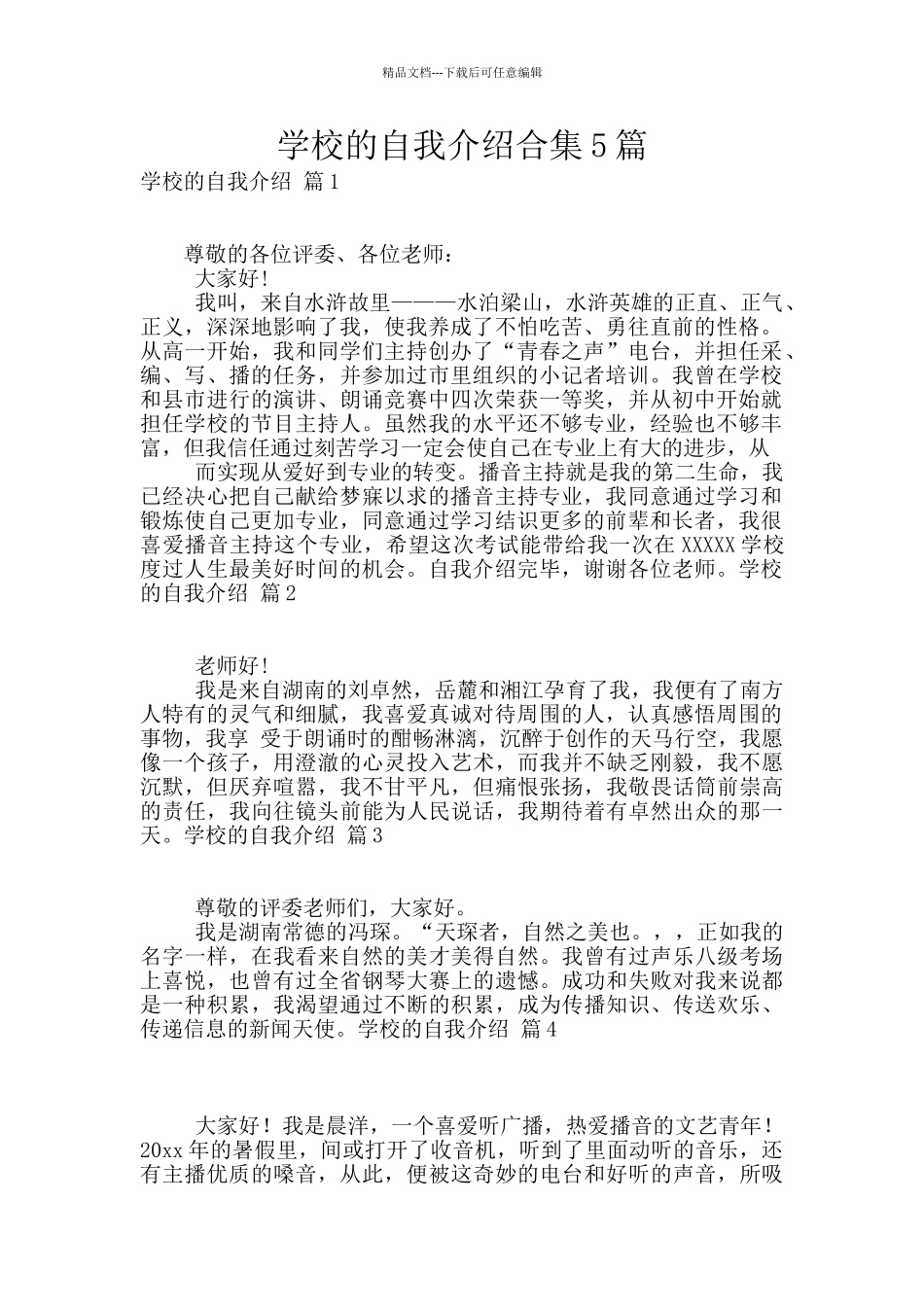 学校的自我介绍合集5篇_第1页